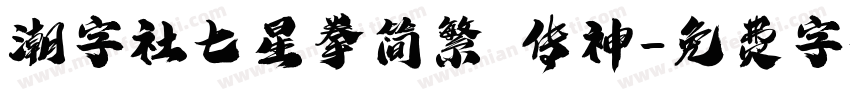 潮字社七星拳简繁 传神字体转换